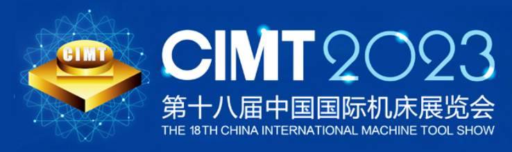 第十八届中国国际机床展览会 (CIMT2023)