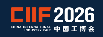 CIIF2026 中国国际工业博览会