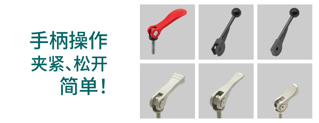 手柄操作夹紧、松开简单！