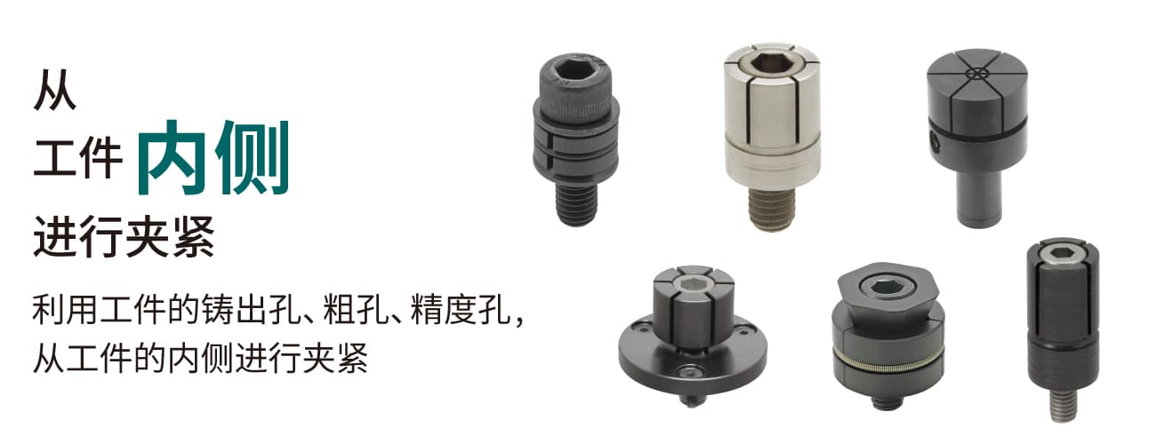 从工件内侧进行夹紧利用工件的铸出孔、粗孔、精度孔,从工件的内侧进行夹紧