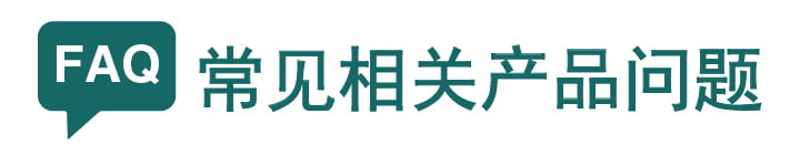 常见相关产品问题